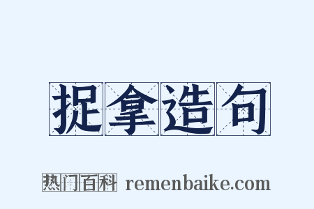 捉拿造句是什么意思的图片